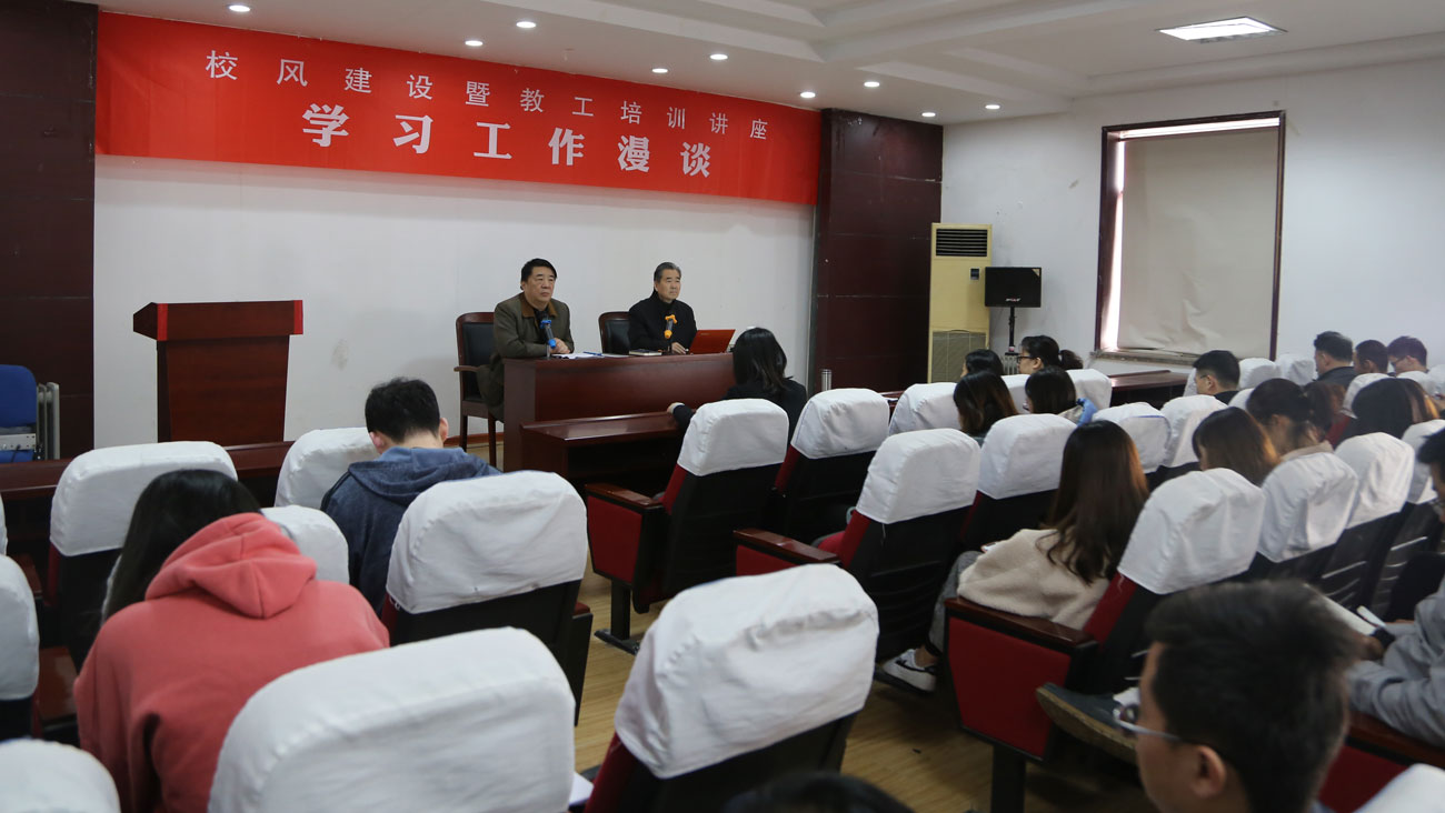 不負青春好年華——我校舉行校風建設暨教工培訓講座