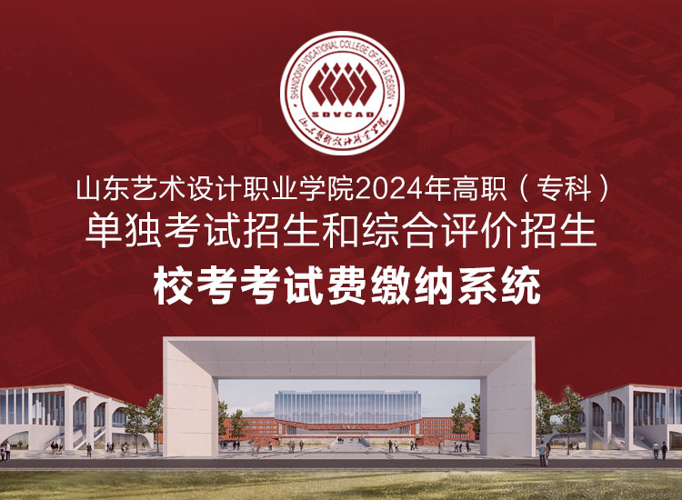 2024年單獨(dú)考試招生和綜合評(píng)價(jià)招生校考