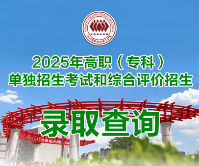 [注意]2025年單招和綜評(píng)錄取查詢